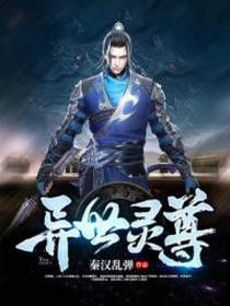 异世灵尊