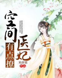 空间医妃有点撩