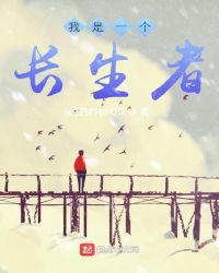 我是一个长生者