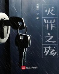灭罪之殇