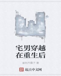 宅男穿越在重生后