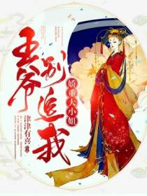 娇重大小姐：王爷别追我