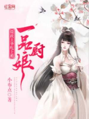 一品厨娘：摄政王爷吃上瘾
