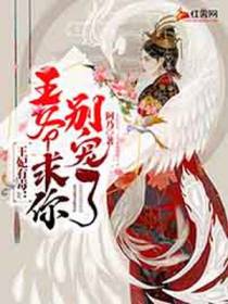 王妃有毒：王爷求你别宠了！