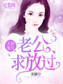 天价宠儿：老公求放过