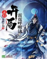 玄幻：开局雷霆呼吸法
