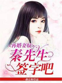 再婚妻奴：秦先生，签字吧