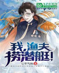 都市：我，渔民，捞潜艇！