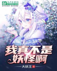 我真不是妖怪啊