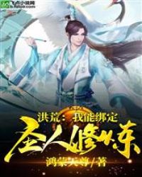 洪荒：我能绑定圣人修炼！