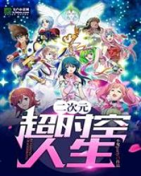 二次元：超时空人生