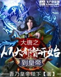 大唐从大都督开始到皇帝