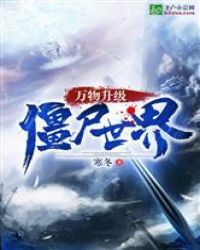 万物升级：僵尸世界