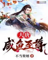 大唐：咸鱼至尊