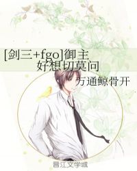 [剑三+fgo]御主好想切莫问