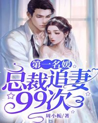 第一名媛：总裁追妻99次