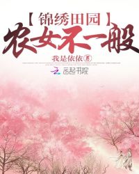 锦锈田园农女不一般