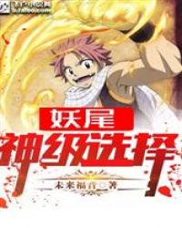 妖尾：神级选择