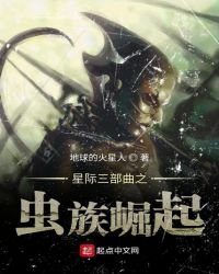 星际三部曲之虫族崛起
