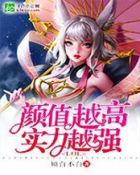 LOL：颜值越高实力越强