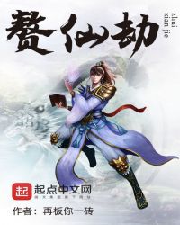 赘仙劫