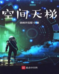 空间天梯