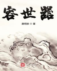 容世器