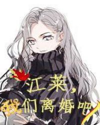 江莱，我们离婚吧！