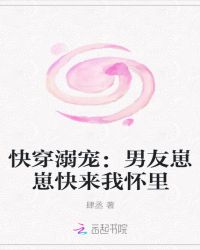 快穿溺宠：男友崽崽快来我怀里