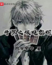 斗罗之破晓黎明