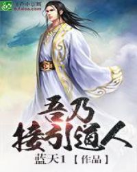 吾乃接引道人