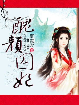 丑颜囚妃