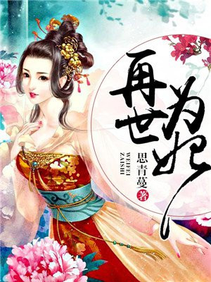 再世为妃