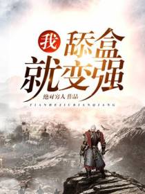 我，舔盒就变强！