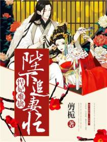悍妃难擒：陛下追妻忙