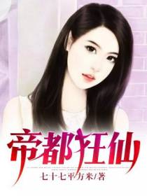 帝都狂仙