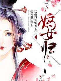 嫡女归之馋妃惊天下