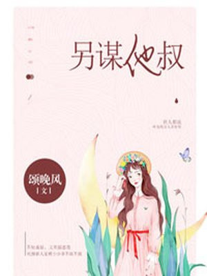 另谋他叔