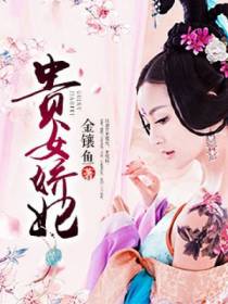 贵女娇妃