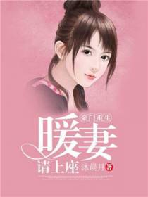 豪门重生：暖妻请上座