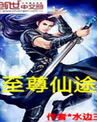 至尊仙途