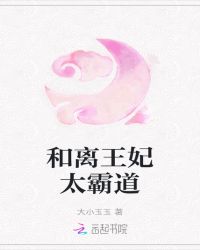 和离王妃太霸道