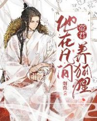 帝君他在凡间养狐狸