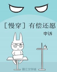 ［慢穿］有偿还愿