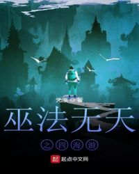 巫法无天之四海游