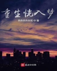 重生恍入梦