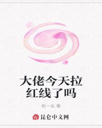 大佬今天拉红线了吗