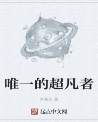 唯一的超凡者
