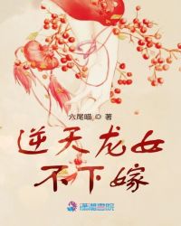 逆天龙女不下嫁
