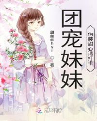 团宠妹妹伪装甜心请打卡